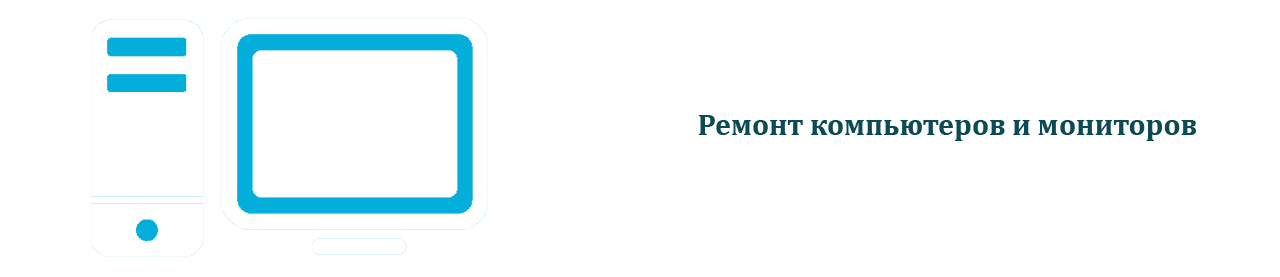 Компьютеры и мониторы