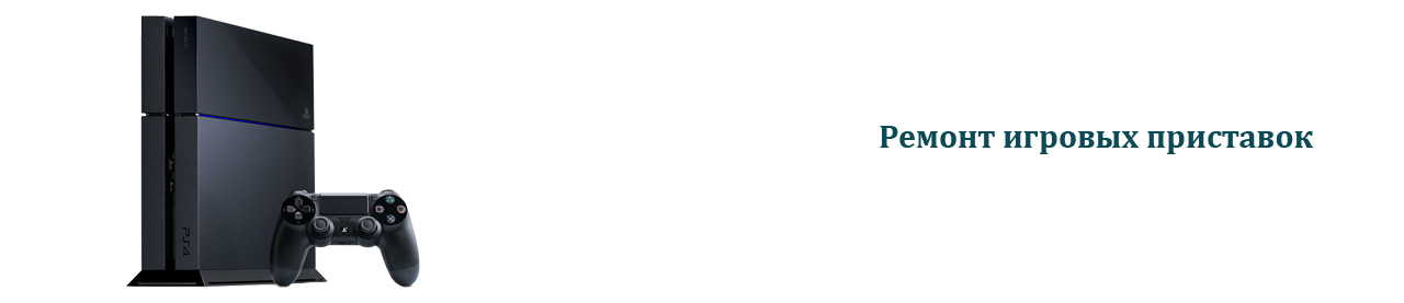 Игровые приставки