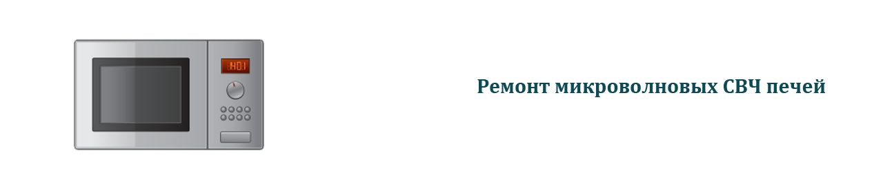 Микроволновки